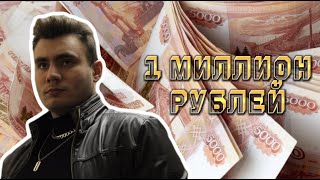 Я ПОЖЕРТВОВАЛ 1 МЛН В ФОНД ПОДДЕРЖКИ РОССИЙСКОЙ АРМИИ