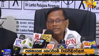 බැඳුම්කර විවාදය ආණ්ඩුවේ රංගනයක් බව පොදුජන පෙරමුණ කියයි - Hiru News