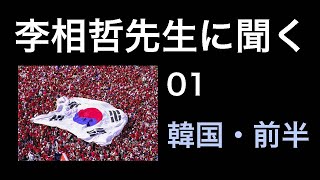 李相哲先生に聞く01 韓国・前半