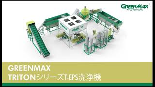 GREENMAX TRITONシリーズ発泡スチロール洗浄機（PSPフォームリサイクル用）