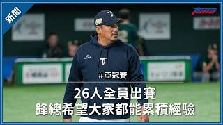 【亞冠賽】26人全員出賽　鋒總希望大家都能累積經驗