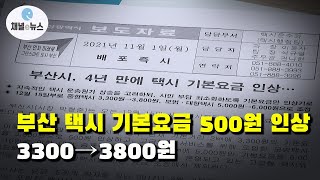 부산 택시 기본요금 다음달 15일부터 500원 인상돼 ‘3800원’ [채널e뉴스]