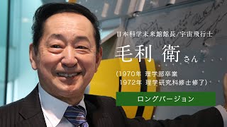 「北大人群像～フロンティア精神の体現者たち～」ロングバージョン　第五回　毛利 衛さん（1970年 理学部卒業，1972年 理学研究科修士修了）【北海道大学公式】