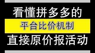 【运营干货】看懂拼多多平台的比价机制，直接原价上活动！