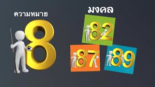 ความหมายเลข8 จับคู่กับเลขอะไรแล้วมงคล? ความหมาย 82, 87, 89