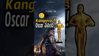 Kanguva కి Oscar వచ్చింది మావా 😂 #shorts #shortsfeed #kanguva