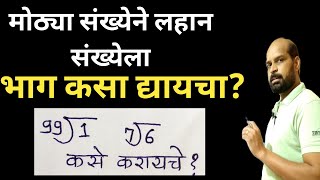 मोठ्या संख्येने लहान संख्येला भाग देणे | Dividation by big number | bhagakar | भागाकार | dividation