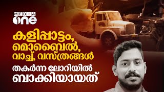 കുഞ്ഞിന്റെ കളിപ്പാട്ടം, മൊബൈൽ ഫോണുകള്‍, വാച്ച്, വസ്ത്രങ്ങൾ; അർജുന്റെ തകർന്ന ലോറിയിൽ ബാക്കിയായത്