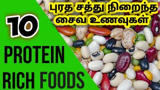 Protein rich foods Tamil| புரத சத்து நிறைந்த சைவ உணவுகள்| protein foods in tamil|puratha sathu unavu