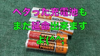 ニッケル水素電池の延命治療^^;（▼ダイソー充電器）