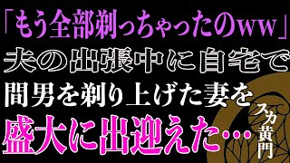 【スカッと】「もう全部。。。ww」夫の出張中に自宅で間男を剃り上げた妻を盛大に出迎えた…