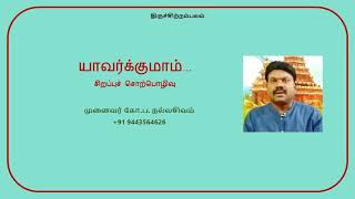 யாவர்க்குமாம்… சிறப்புச் சொற்பொழிவு (முனைவர் கோ.ப. நல்லசிவம் )