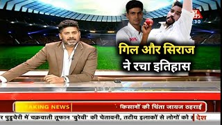 Ind Vs Aus 2nd टेस्ट मैच में मोहम्मद सिराज और सुभमन गिल ने रचा इतिहास।