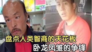 搞笑合集: 盘点全网人类智商天花板，卧龙凤雏的争锋，果然没让我失望