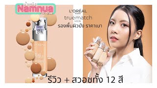 รีวิวรองพื้น L’Oreal Paris True Match HYA เลอค่าราคาดี ที่ต้องมีสักขวด : Namnua