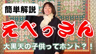 商売繁盛えべっさん！【七福神簡単解説 #1】