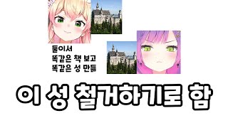 결국 저희는 홀로서버에 같은 성이 2개 지어지는 기적을 볼 순 없었습니다 [홀로라이브 JP / 토코야미 토와]