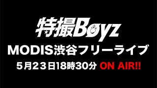 5月23日「MODIS渋谷店」特撮Boyzフリーライブ