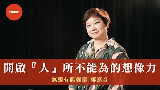 因為看了一場表演而改變人生 開啟『人』所不能為的想像力｜無獨有偶劇團 鄭嘉音