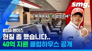 김광현·추신수 '취향 저격'…메쟈에도 없는 SSG의 5성급 클럽하우스 시설은? / 스포츠머그