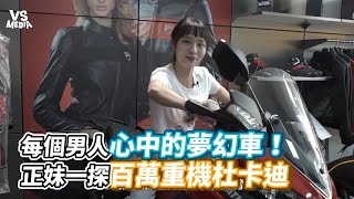 每個男人心中的夢幻車！正妹一探百萬重機杜卡迪《VS MEDIA》