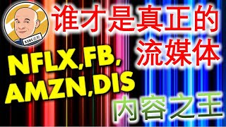 《Eidi说股》第11期 | NFLX, FB, AMZN, DIS谁才是真正的流媒体“内容之王”