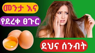 🔴 መንታ እና የደረቀ ፀጉር ማስወገጃ ፍቱን መላ | dull and dry hair removal