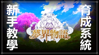 Kye923 | 夢界物語 Oneiric Tales | 新手教學 🐑 入門攻略 ► 育成系統