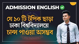 যে ১০ টি টপিক ছাড়া    ঢাকা বিশ্ববিদ্যালয়ে  চান্স পাওয়া অসম্ভব।