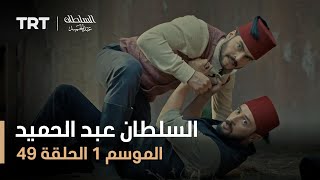 السلطان عبد الحميد - الموسم الأول - الحلقة 49