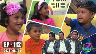 Podi Waddo - පොඩි වැඩ්ඩෝ | Episode 112 | 2024-08-04 | Hiru TV