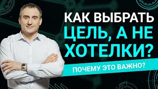 Как выбрать цель, а не хотелки?