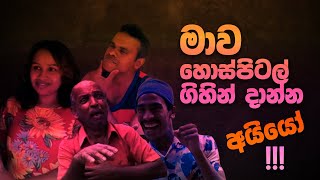 මාව හොස්පිටල් ගිහින් දාන්න අයියෝ | Mawa hospital gihin danna aiyo | Redda