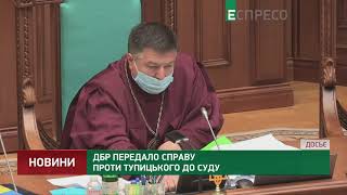 ДБР передало справу проти Тупицького до суду