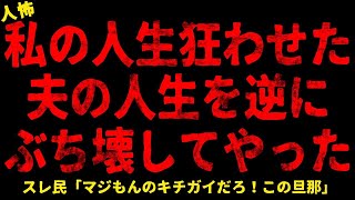 【2chヒトコワ】私の人生を狂わせた、夫の人生を逆にぶち壊してやった   【ホラー】【人怖スレ】