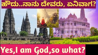 ಹೌದು, ನಾನು ದೇವರು, ಏನಿವಾಗ|Yes, I am God, so what|kannada motivational video|