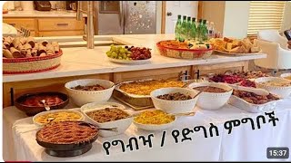 የድግስ ምግቦችን በጣም ቀለል ባለ መንገድ ለማዘጋጀት የሚረዱን ዘዴዎች // Ethiopian traditional food