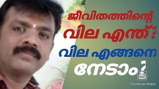 ജീവിതത്തിന്റെ വില എന്ത്? വില എങ്ങനെ നേടാം? by Ganesh Kumar.S