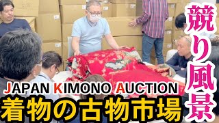 【着物の競り風景】古物市場JAPAN KIMONO AUCTION｜着物の仕入れ‼︎ セドリ・転売で稼ぐなら先ずは古物市場へ‼︎