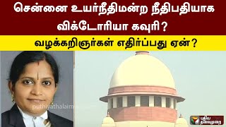 சென்னை உயர்நீதிமன்ற நீதிபதியாக விக்டோரியா கவுரி? வழக்கறிஞர்கள் எதிர்ப்பது ஏன்?  | PTT