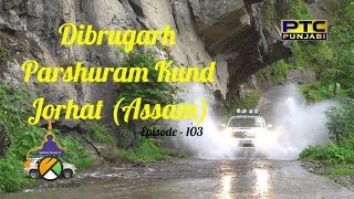 Spiritual Journey of The Turban Traveller | Ep-103 | Dibrugarh, Parshuram Kund, Jorhat (Assam)