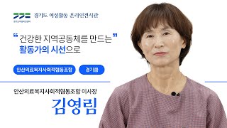 안산의료복지사회적협동조합  김영림ㅣ경기도 여성활동 구술영상