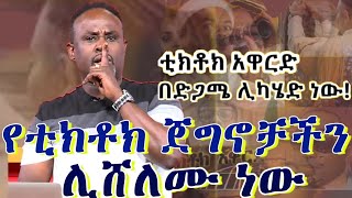 Semere Bariaw| Ethiopian TV| ሰመረ ባሪያው| Yesamntu chewata| የሳምንቱ ጨዋታ| ባርያው Week 95-2| #tiktok #new