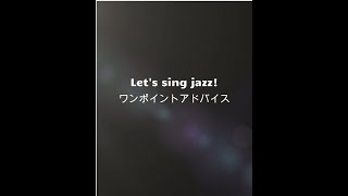 Let's sing jazz! ワンポイントアドバイス vol 1／ジャズボーカル・レッスン　♯shorts