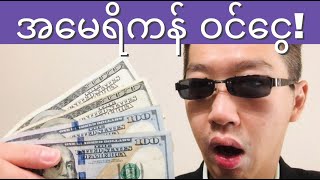 💰တစ်လ ဝင်ငွေ ဘယ်လောက်လဲ? အမြတ်ရအောင် ဘာတွေ လိုအပ်လဲ? စတော့ရှယ်ယာ အခြေခံ!