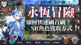 永恆冒險EP1｜如何快速刷首刷？SR角色獲取方式！