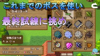 最後の試練が始まる[ぶきあつめ～なんでも武器になるrpg～]#5