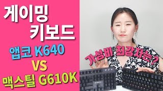 맥스틸 TRON G610K vs 앱코 HACKER K640, 가성비 게이밍 키보드는? | 윤아리뷰