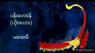 ပန္းေဟဝန္ (ယိုးဒယား)  မေအးမိ  (စႏၵရား ေရႊျပည္ေအး)