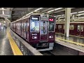 【阪急電車】阪急京都線8300系8301f特急京都河原町行き・大阪梅田駅発車 警笛有り